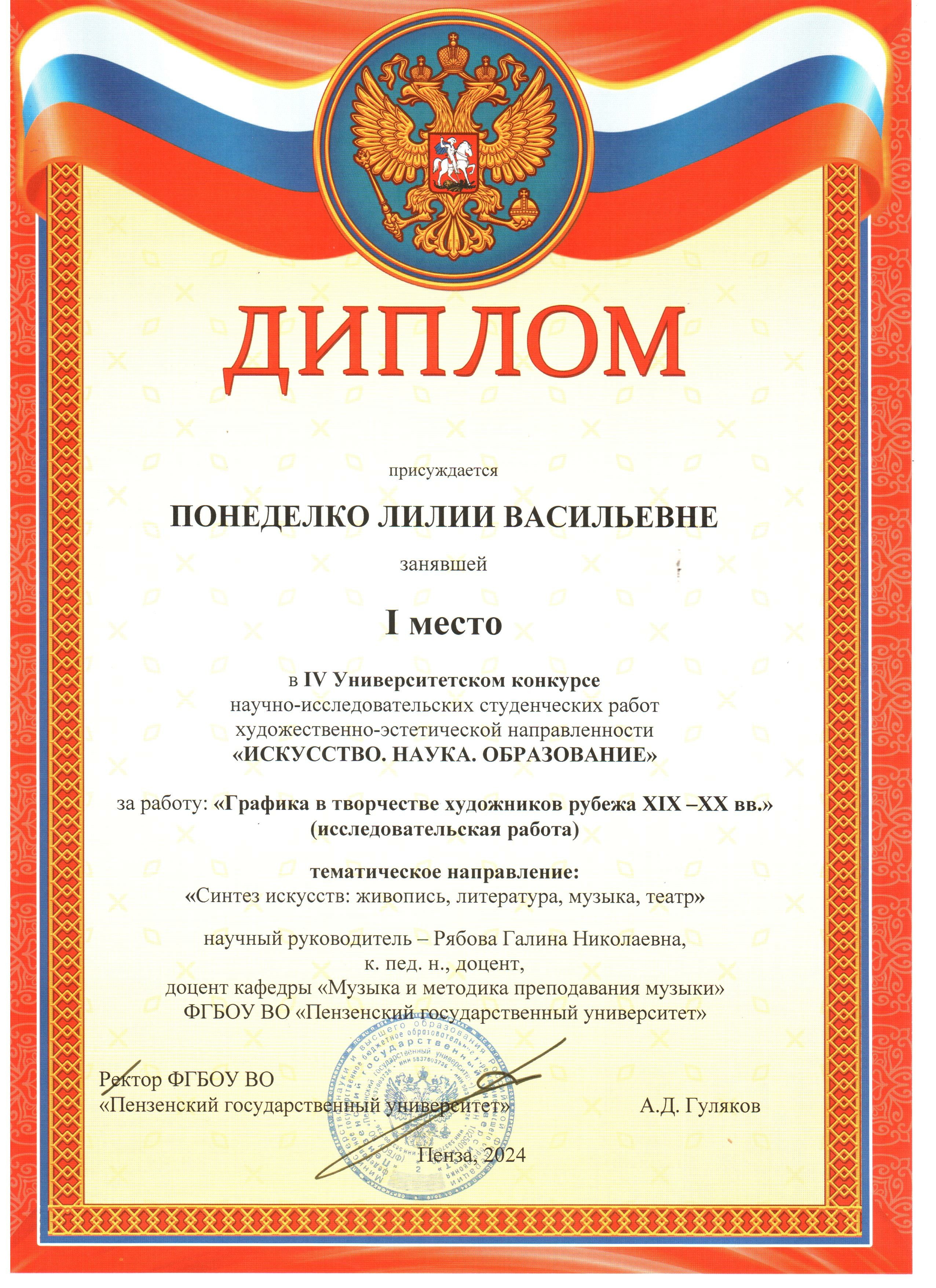 Поздравляем студентку гр.20ЗНПИ51 Понеделко Лилию Васильевну, занявшую 1 место в IV Университетском конкурсе научно-исследовательских работ художественно-эстетической направленности Искусство. Наука. Образование, тематическое направление Синтез искусств: живопись, литература, музыка, театр!